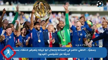 رسميًا.. الأهلي حاضر في الساحة وجمال أبو تريكة يتعرض لانتقاد بسبب حديثه عن تشيلسي (فيديو)